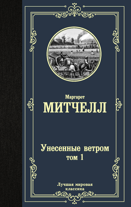 Унесенные ветром т. 1,2 изд.: АСТ, авт.: Митчелл М., серия.: Лучшая мировая классика