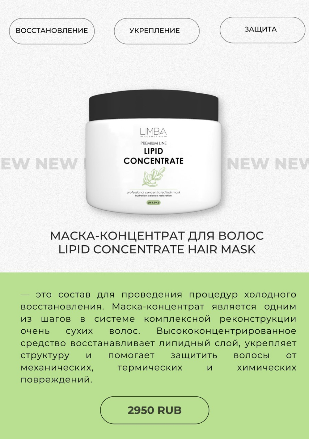 Limba Premium Подложка Липидная - Маска-репозитор концентрат Lipid Treatment Concentrate Hair Mask