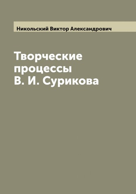 Творческие процессы В. И. Сурикова | Никольский Виктор Александрович