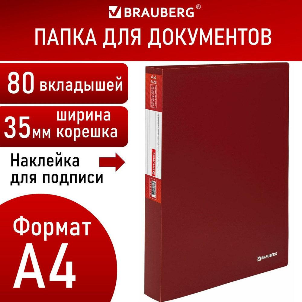 Папка 80 вкладышей BRAUBERG "Office" бордовая 0 8 мм (4 штуки в упаковке)