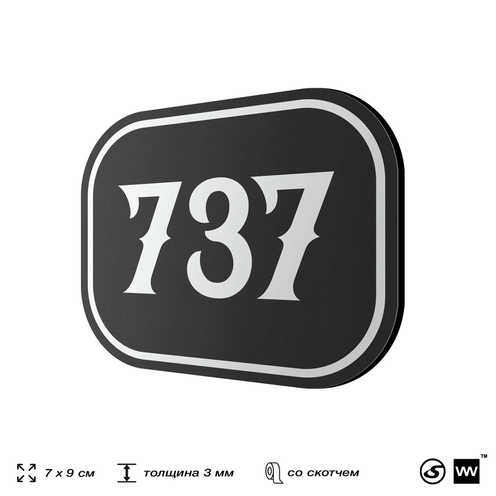 Номерок на дверь квартиры 737, для кабинета, офиса, шильдик 9 х 7 см, черный, Айдентика Технолоджи
