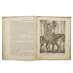 Шульц Д. Синопа – маленький индеец. – М.-Л.: Издательство детской литературы, 1938.