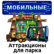 Мобильные аттракционы для парка Мобильные аттракционы для парка