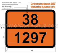 Табличка Опасный груз 38-1297 ТРИМЕТИЛАМИНА ВОДНЫЙ РАСТВОР