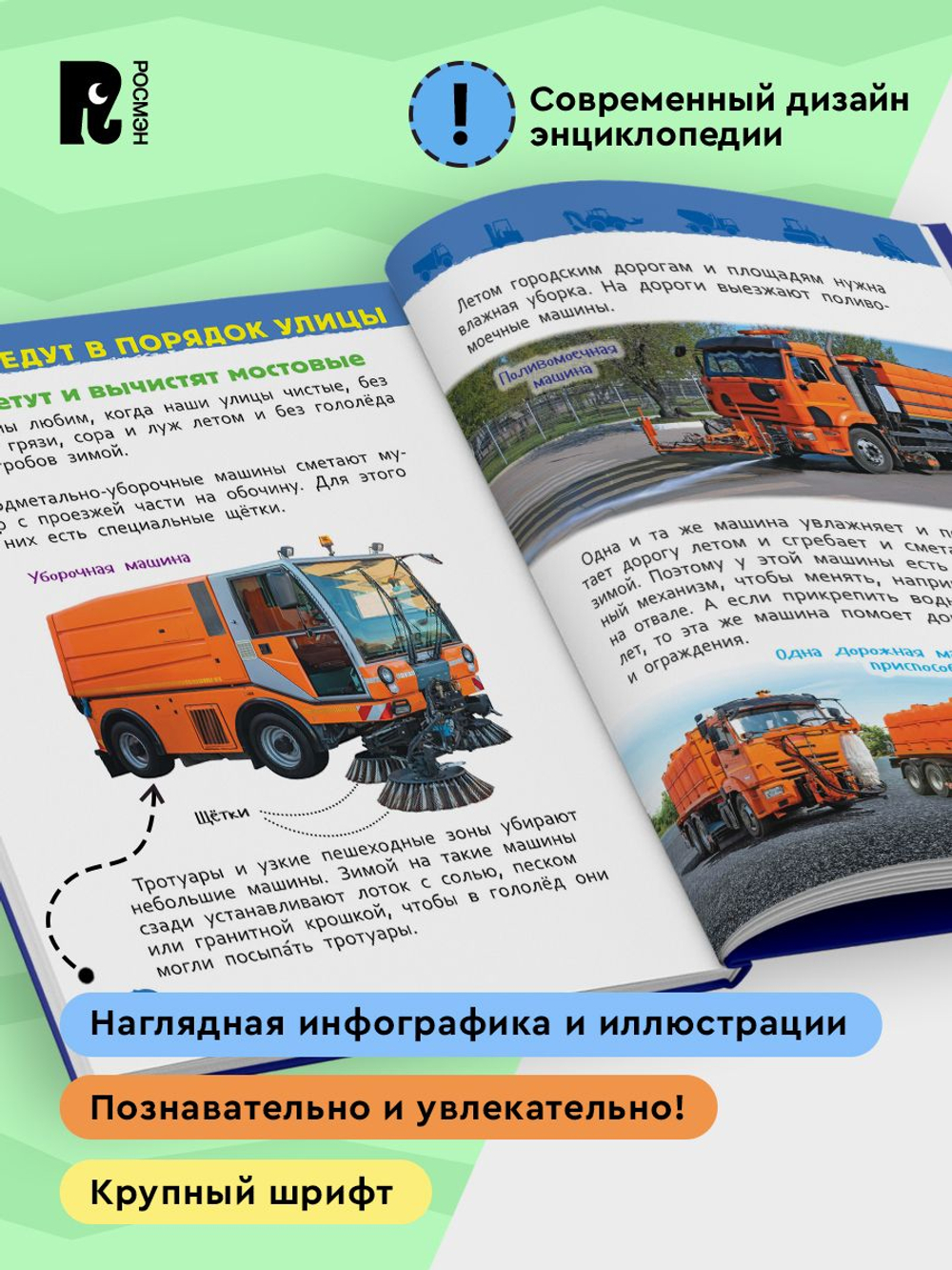 Полезные машины (Энциклопедия для детского сада)