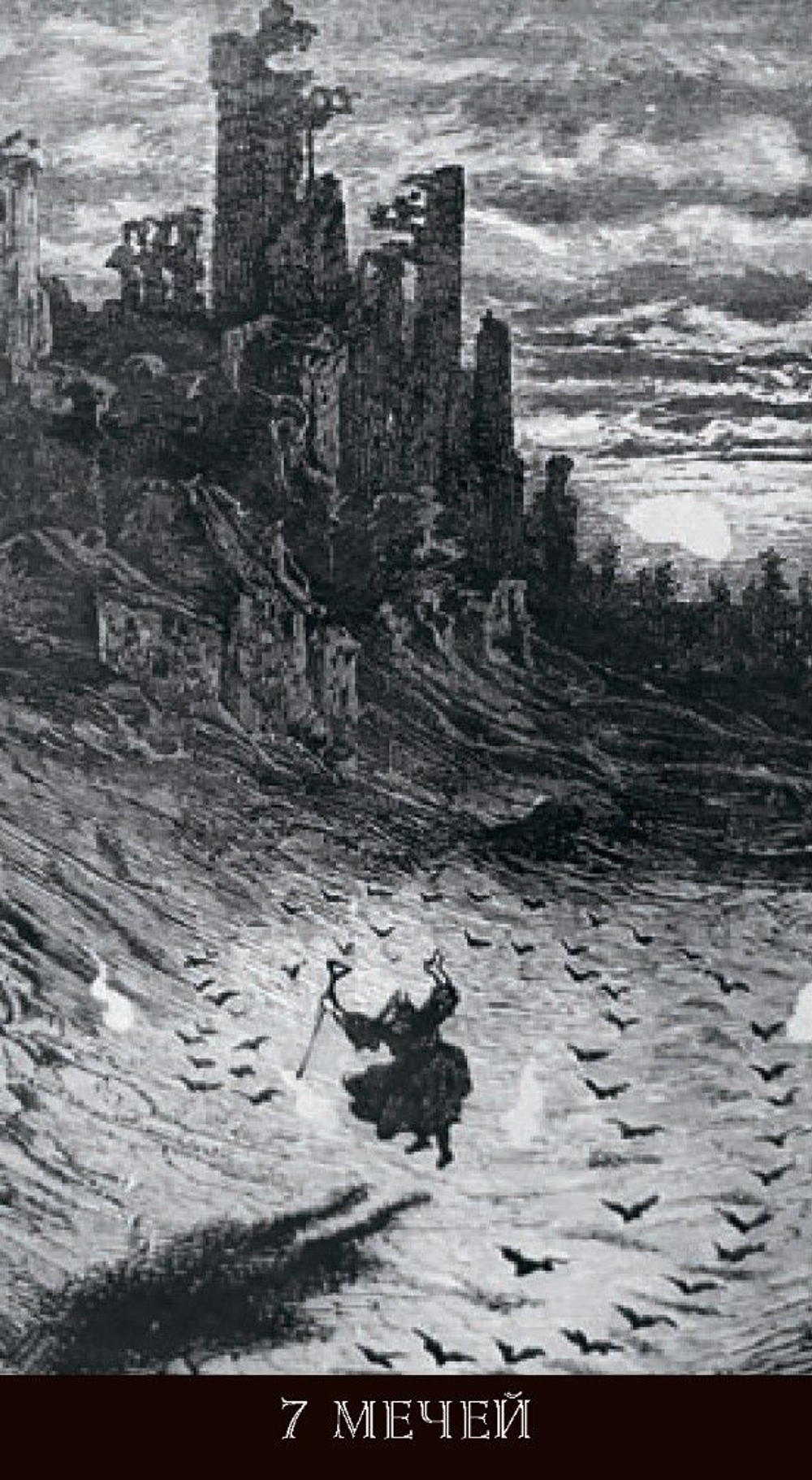 Таро Гюстава Доре (RUS)