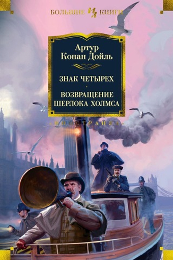 Знак четырех. Возвращение Шерлока Холмса. Артур Конан Дойль