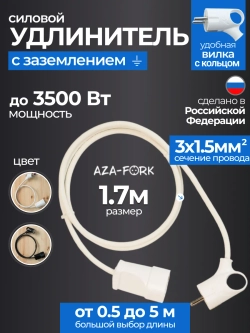Удлинитель силовой с заземлением 1,7м