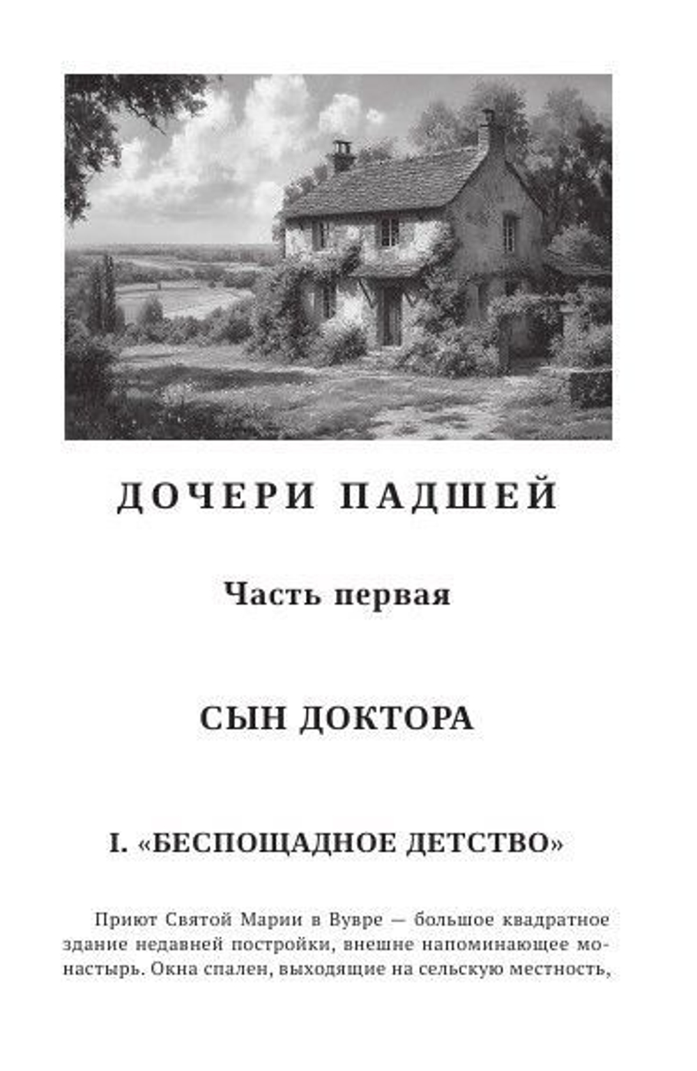 Падшая. Дочери падшей