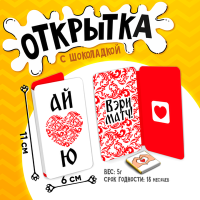 Открытки с шоколадкой