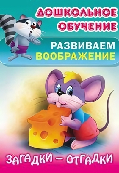 Дошкольное обучение. Развиваем воображение А5. Загадки-отгадки (Букмастер)