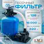 Песочный фильтр для бассейна до 128 м³ с насосом ESP1.2HP, до 133 кг песка, 16,0 м³/ч, WL-ADG650E