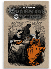 Музыкальные страдания