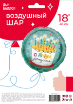 Шар (18''/46 см) Круг, С Днем Рождения! (торт со свечками), 1 шт. в уп.