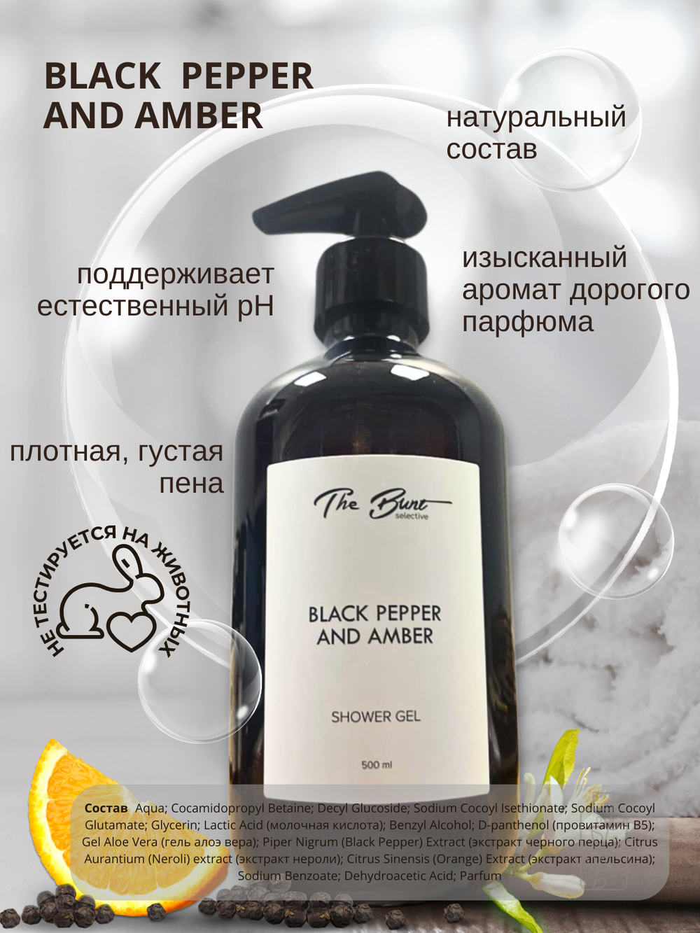 Гель для душа The Bunt Black Pepper 500 мл