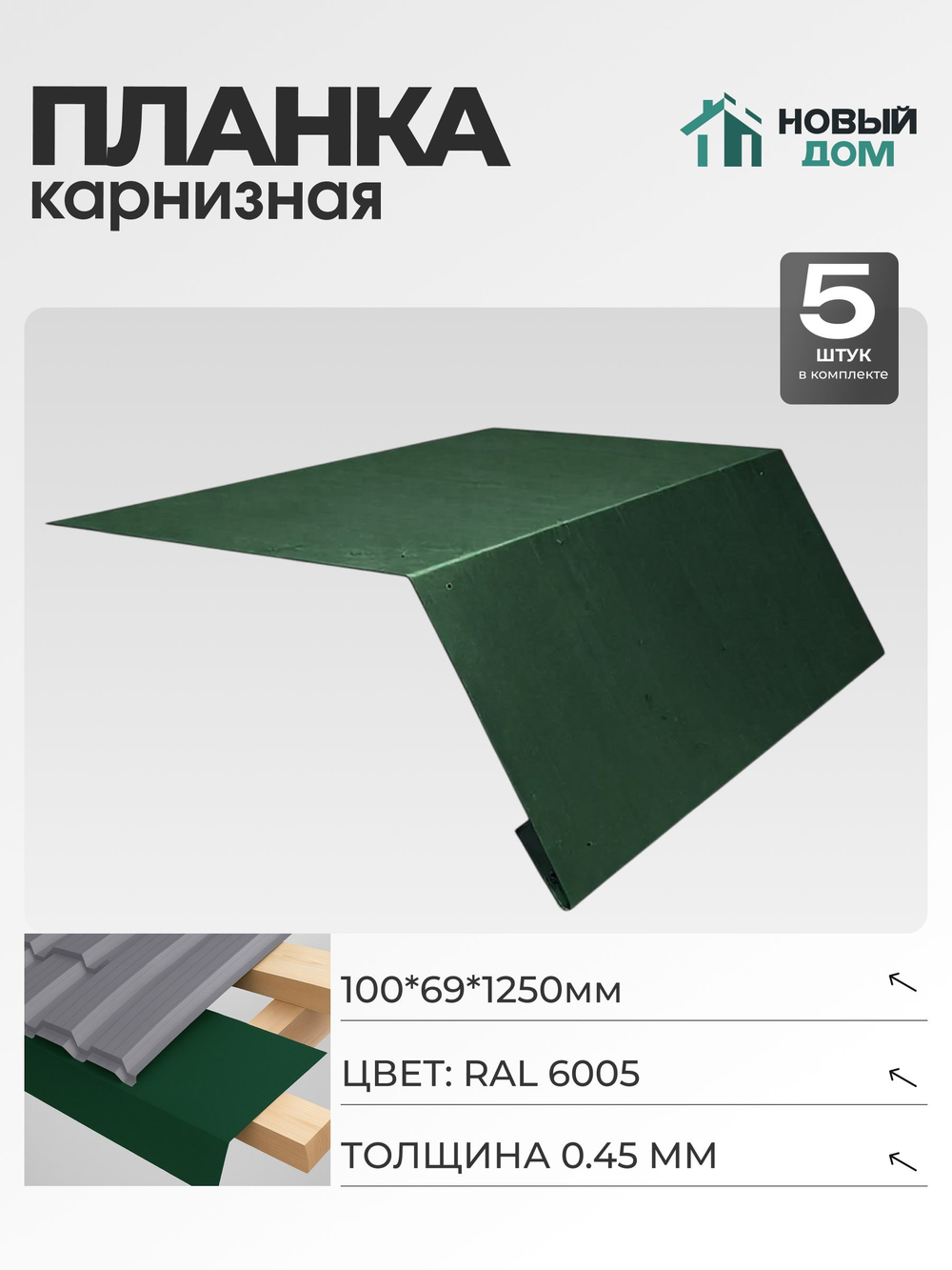 Капельник для кровли (карнизная планка), 100х69мм, Длина 1250мм, Комплект 5шт, RAL6005, 0,45мм