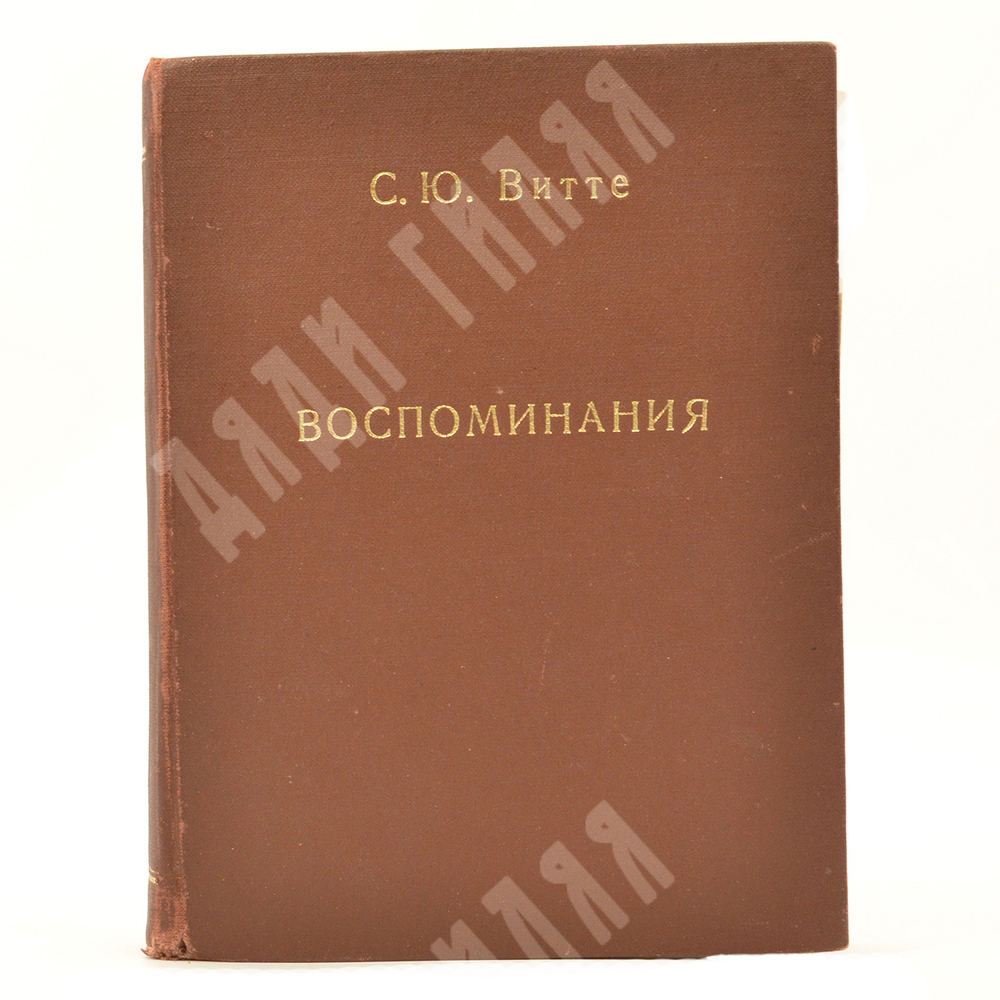 Витте С. Ю. Витте Воспоминания : царствование Николая II. [в 2 т.] Т. 1-2. – Б.: Слово, 1922.