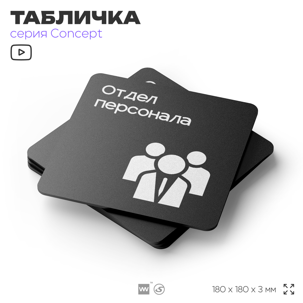 Табличка Отдел персонала, на дверь и стену, навигационная и информационная, серия CONCEPT, 18х18 см, Айдентика Технолоджи