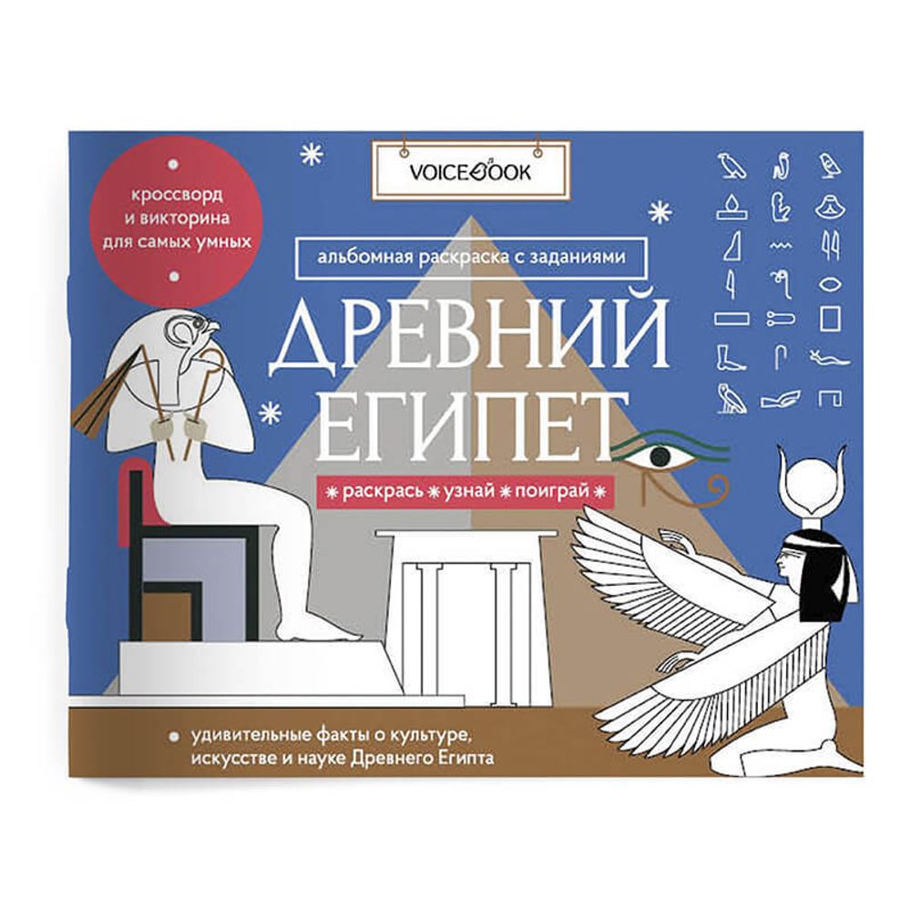 «Древний Египет». Головоломки Древнего мира