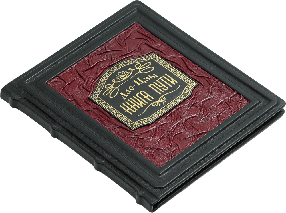 Лао-Цзы. Дао дэ цзин. Книга о Пути и его Силе