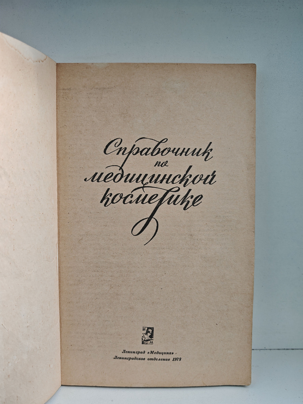 Справочник по медицинской косметике