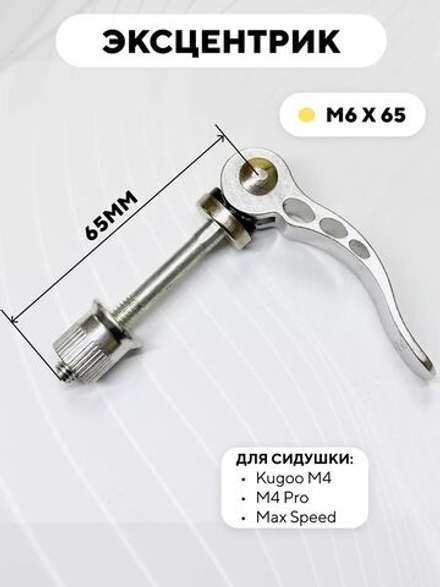 Эксцентрик M6x65 для хомута сидушки электросамоката Kugoo M4, M4 Pro, Max Speed