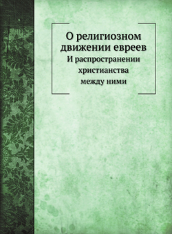 О религиозном движении евреев | А. А. Алексеев