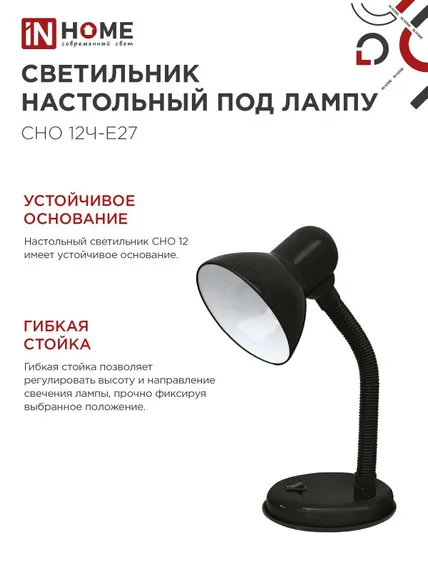 Светильник настольный под лампу на основании СНО 12Ч-E27 ЧЕРНЫЙ (коробка) IN HOME