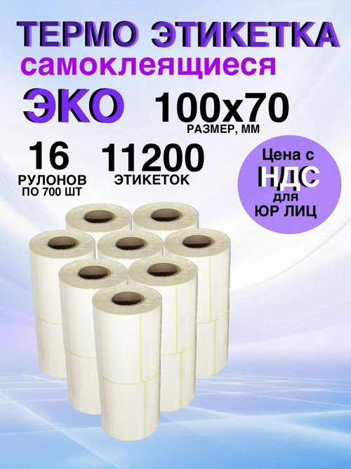 Самоклеящиеся термоэтикетки ЭКО 100x70мм 16 рулонов по 700шт