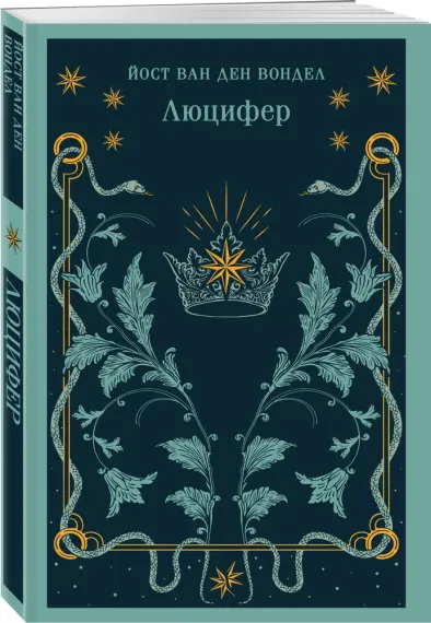 Люцифер (часть 1)