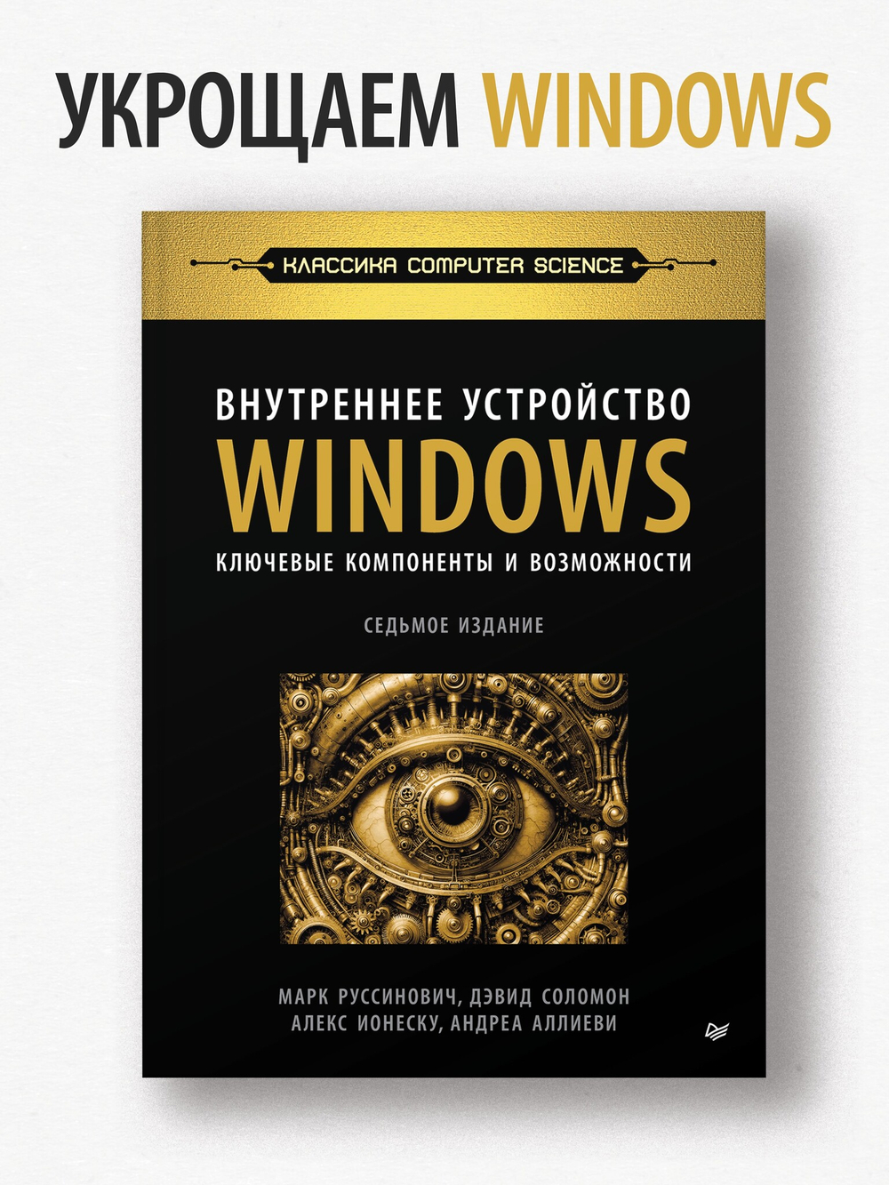 Внутреннее устройство Windows. Ключевые компоненты и возможности. 7-е изд.