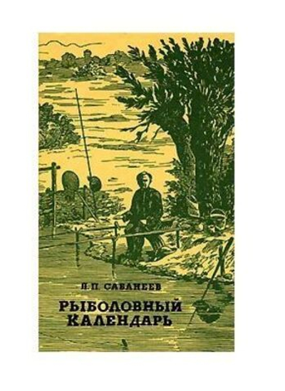 Рыболовный календарь