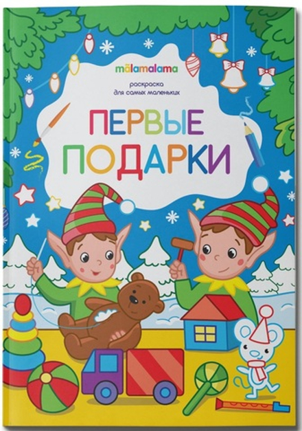 Раскраска для самых маленьких. Первые подарки
