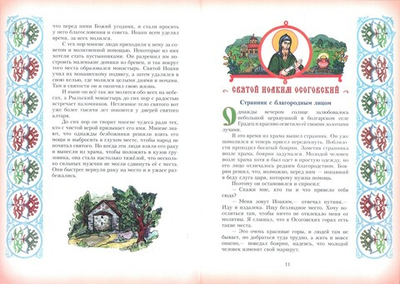 Цветы святости земли Болгарской. Житие и труды Болгарских преподобных