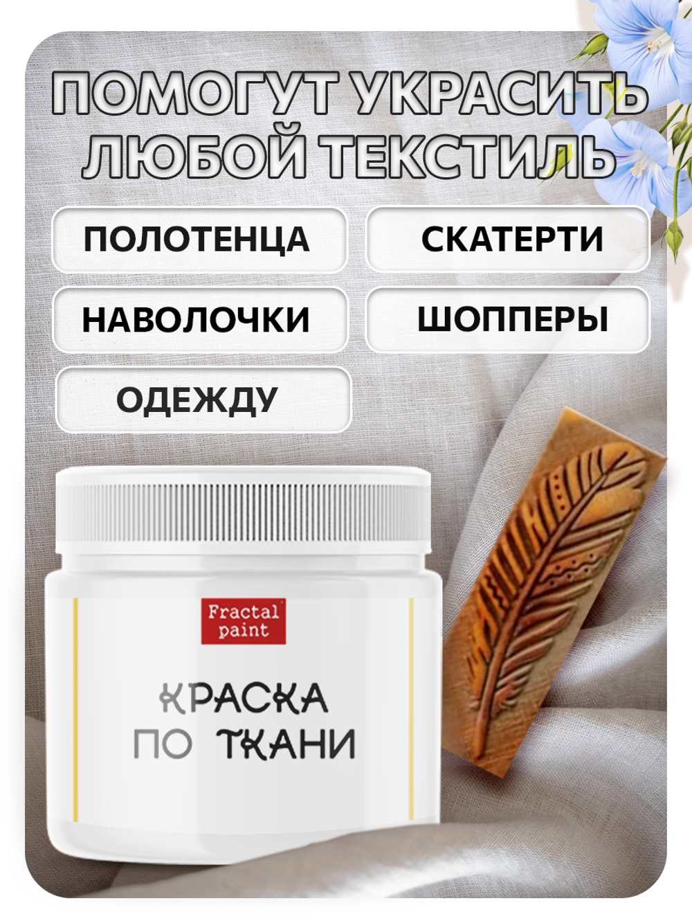 Комбо деревянный штамп 009 + белая по ткани 20 мл