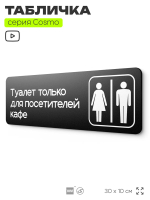 Табличка Туалет только для посетителей кафе, табличка на дверь и стену черная, для кафе, серия COSMO COBALT, 30х10 см, Айдентика Технолоджи