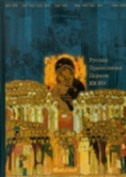 Русская Православная Церковь. XX век (Сретенский м.)