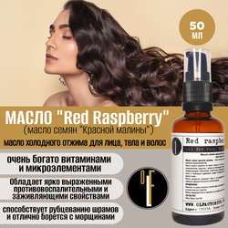 Масло OLFACTORIUS "Red Raspberry" (масло семян "Красной Малины" для лица, тела и волос). (50мл.)