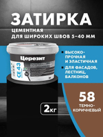 CE 43/2 Затирка высокопрочная для швов 5-40 темно-коричневый 58 (ЦЕРЕЗИТ)
