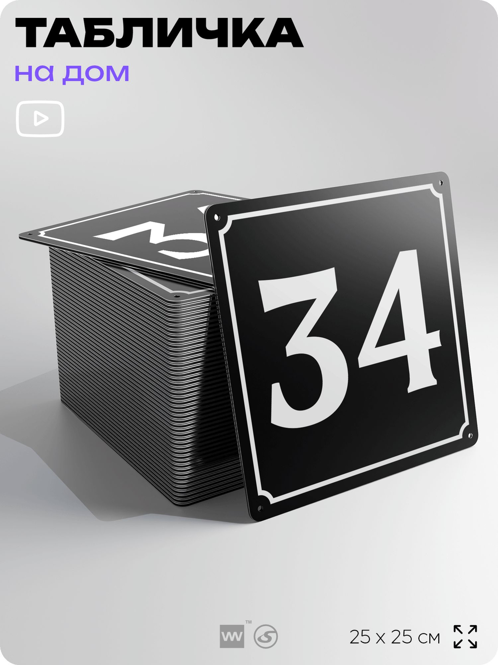 Адресная табличка с номером дома 34, на фасад и забор, черная, 25х25 см, Айдентика Технолоджи
