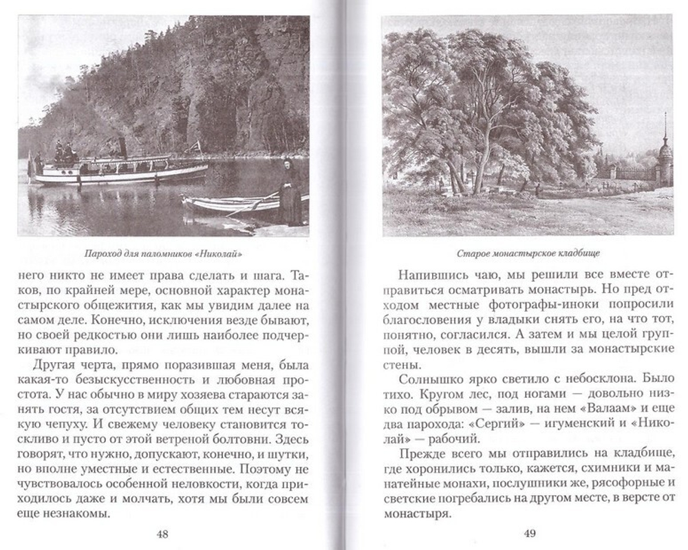 На Северный Афон. Записки студента - паломника на Валаам. Митрополит Вениамин (Федченков)