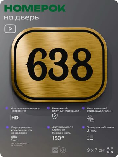 Номерок на дверь квартиры 638, для кабинета, офиса, шильдик 9 х 7 см, золотистый, Айдентика Технолоджи