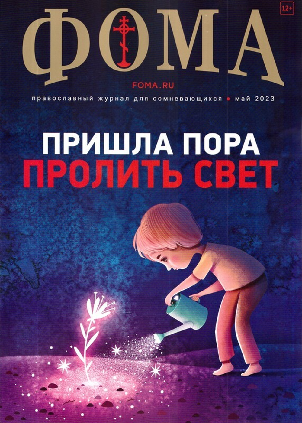 Журнал "Фома" №5 Май 2023 г.
