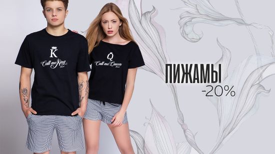 Скидка 20% на все пижамы! 🌙