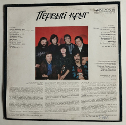 Винтажная виниловая пластинка LP Первый Круг (СССР 1991)
