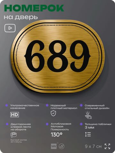 Номерок на дверь квартиры 689, для кабинета, офиса, шильдик 9 х 7 см, золотистый, Айдентика Технолоджи