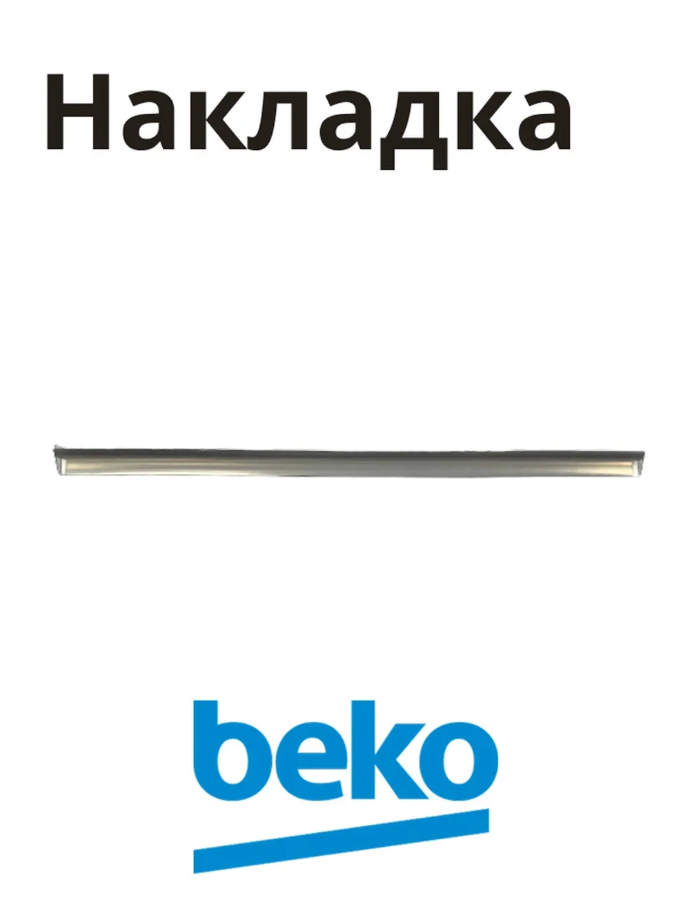 переднее обрамление для полки холодильника беко 5755893700 Beko