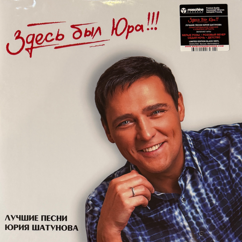 Виниловая пластинка Юрий Шатунов ‎– Здесь Был Юра!!! Лучшие Песни 2LP
