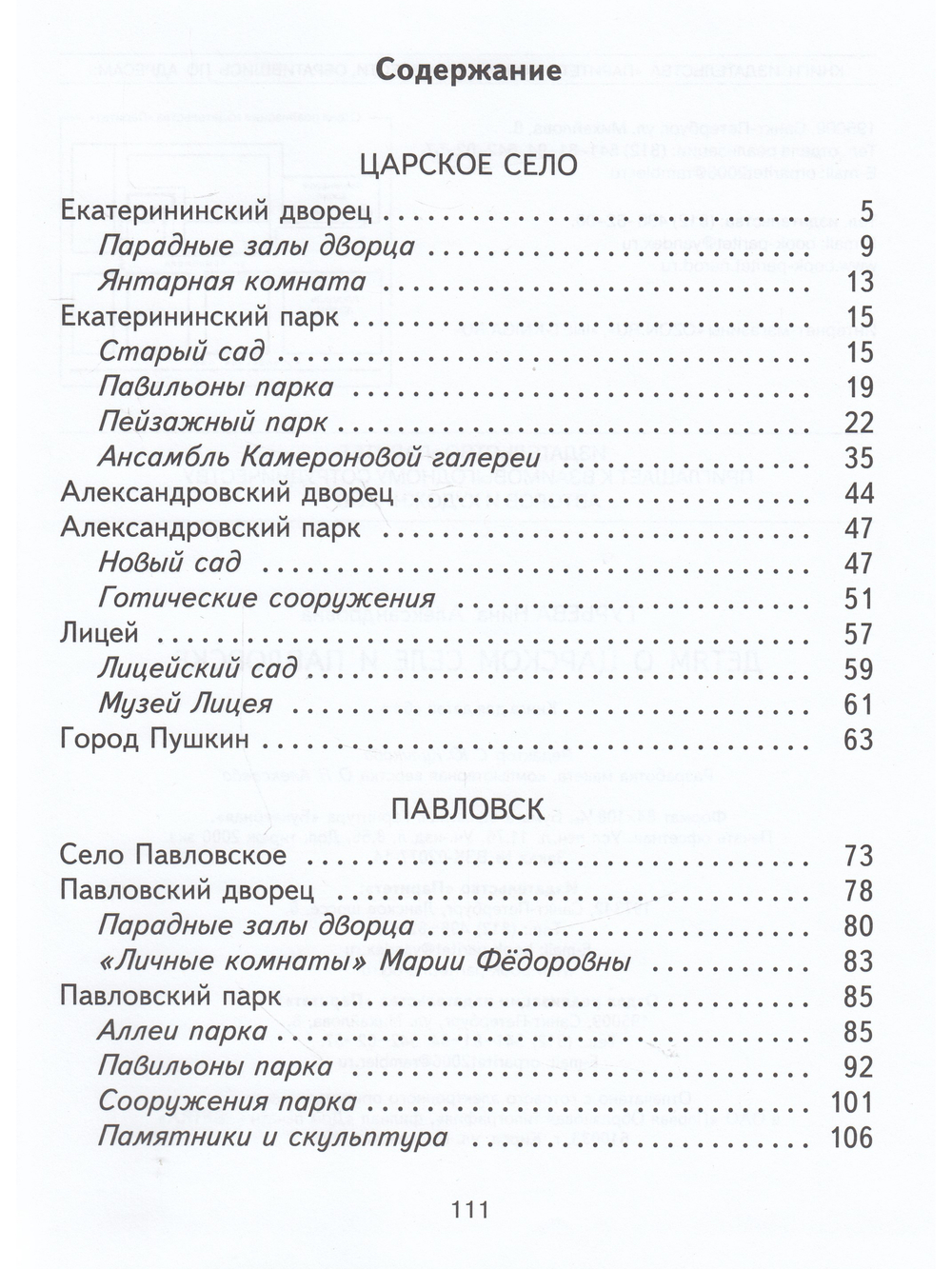 Детям о Царском Селе и Павловске.