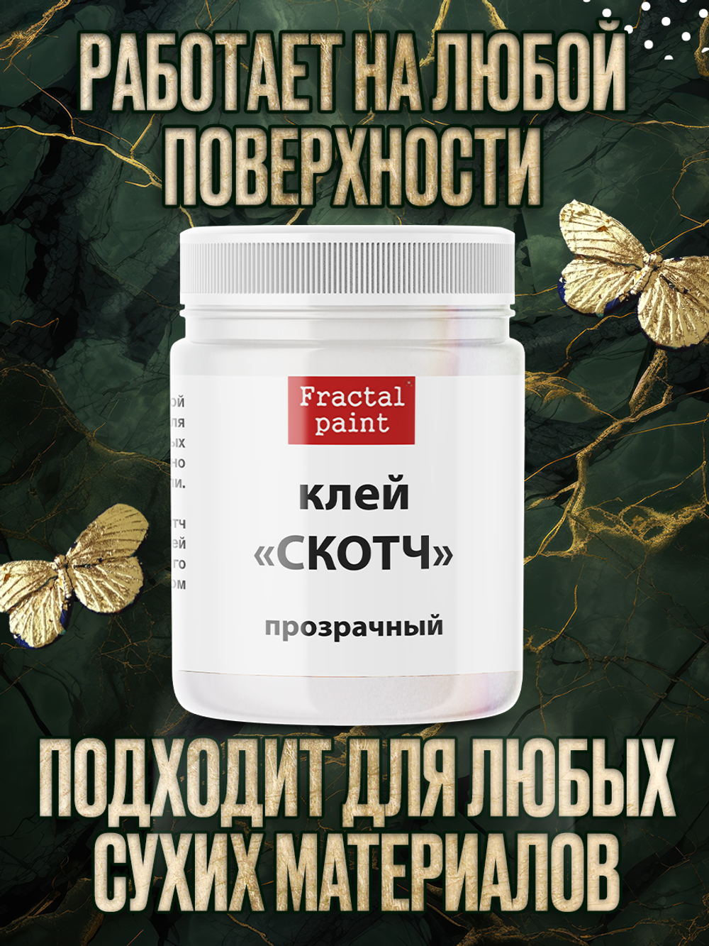 Клей-скотч для потали «Прозрачный»